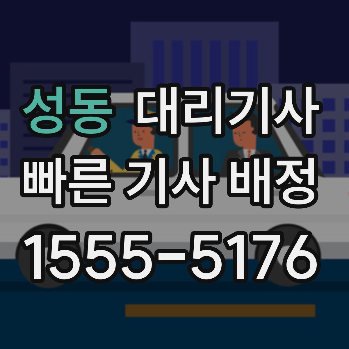 성동 대리기사