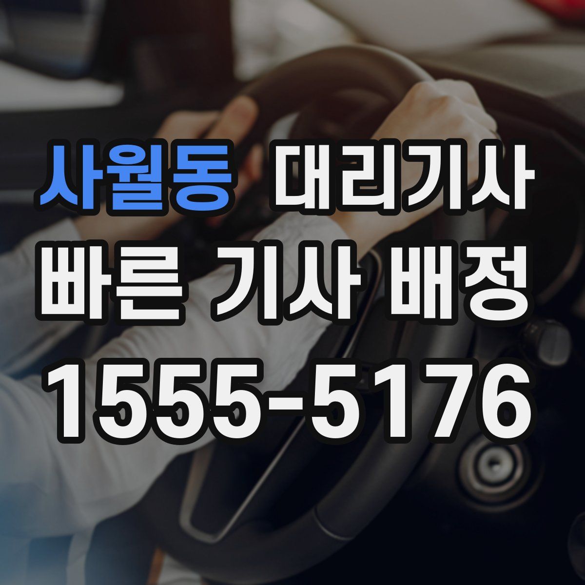 사월동 대리기사
