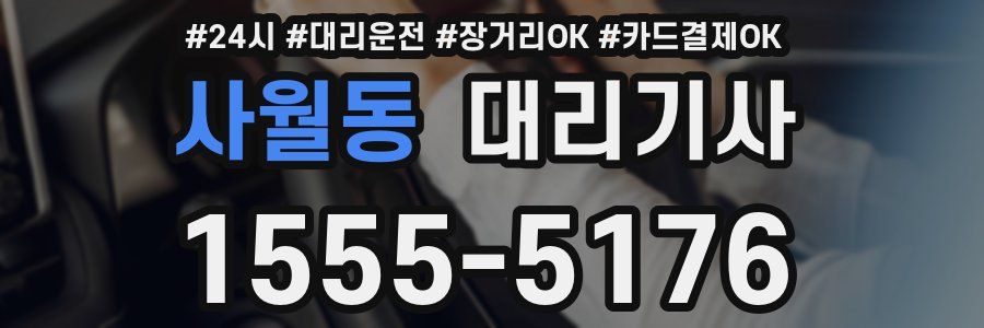 사월동 대리기사