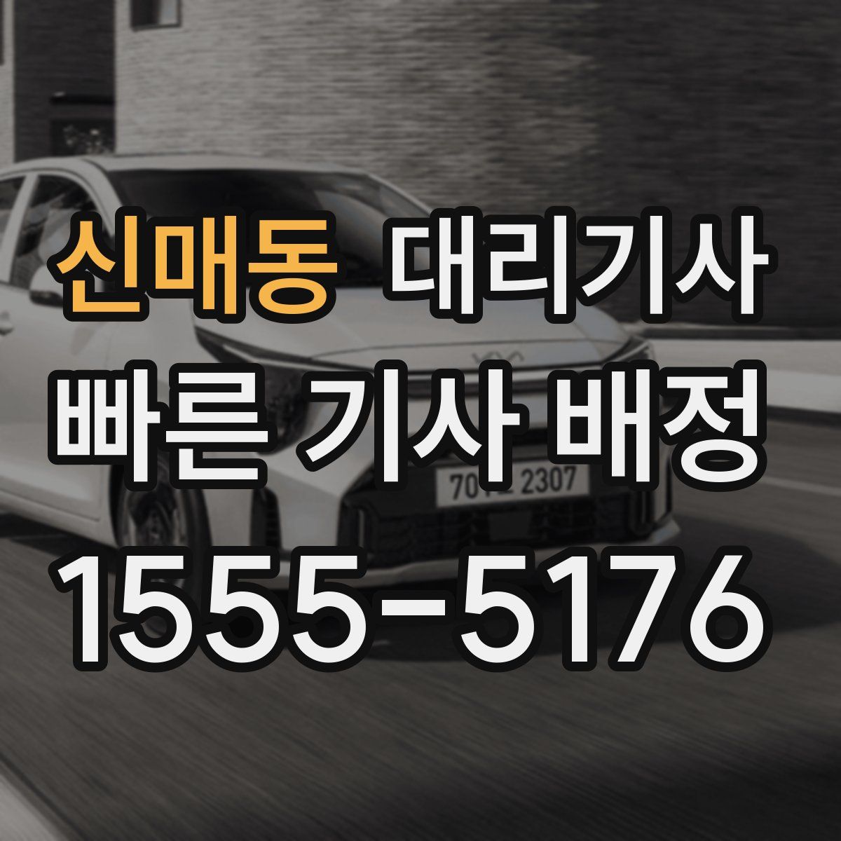 신매동 대리기사