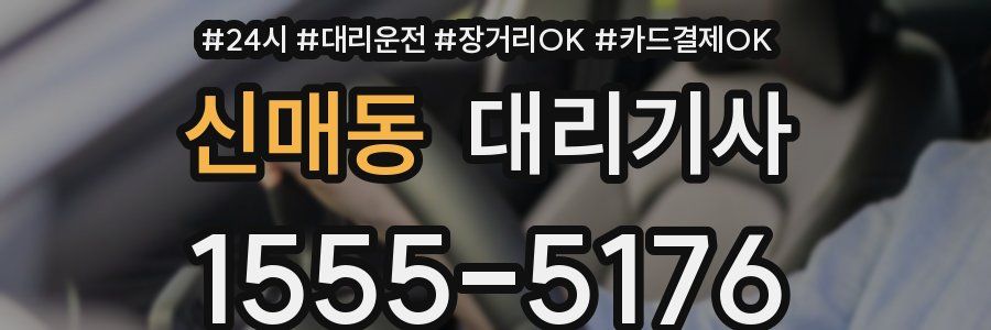 신매동 대리기사