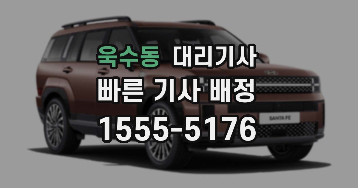 욱수동 대리기사