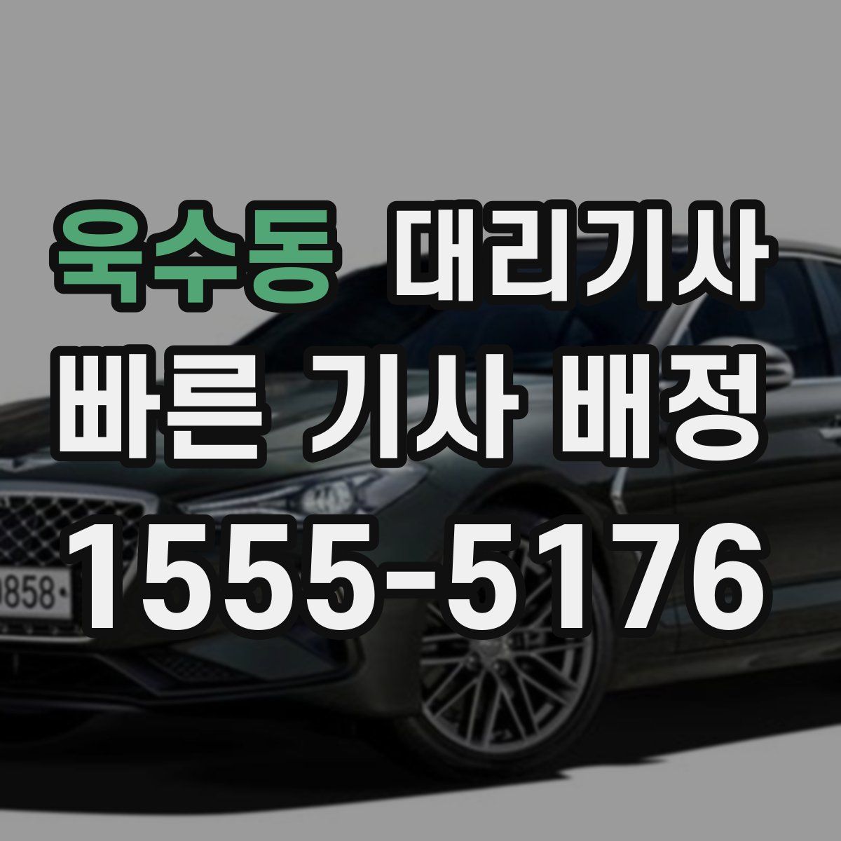 욱수동 대리기사