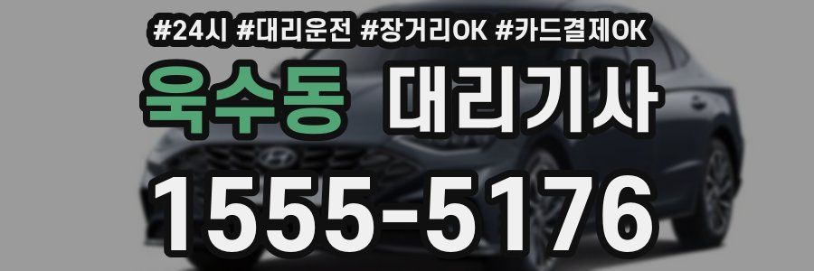 욱수동 대리기사