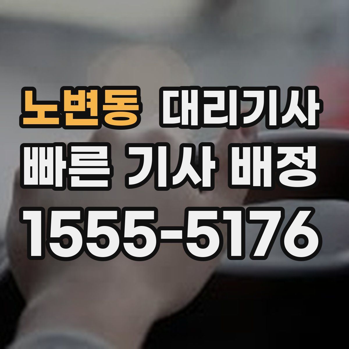 노변동 대리기사
