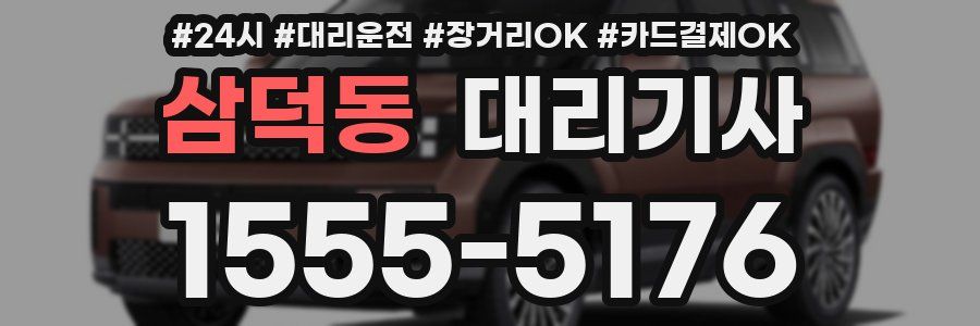 삼덕동 대리기사