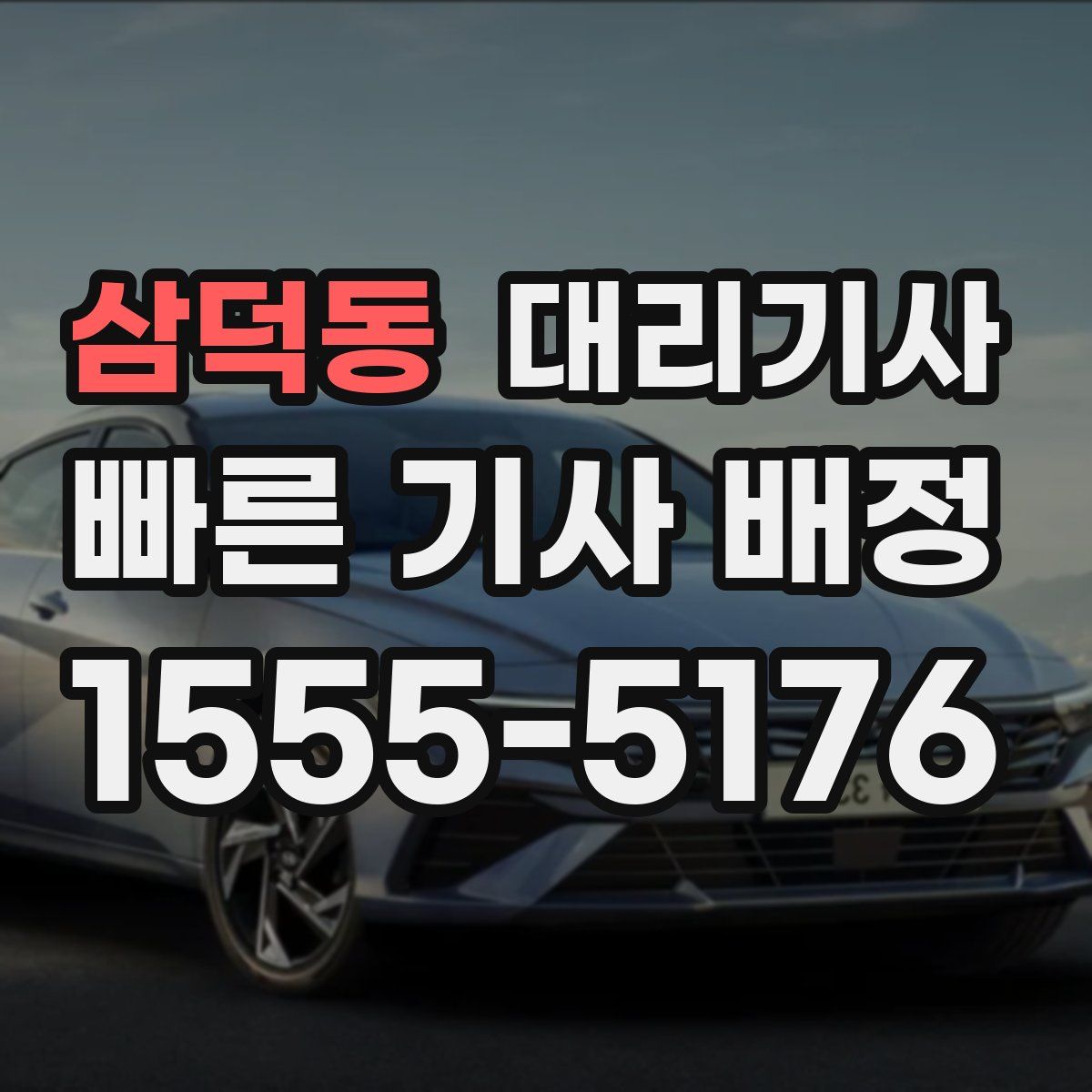 삼덕동 대리기사