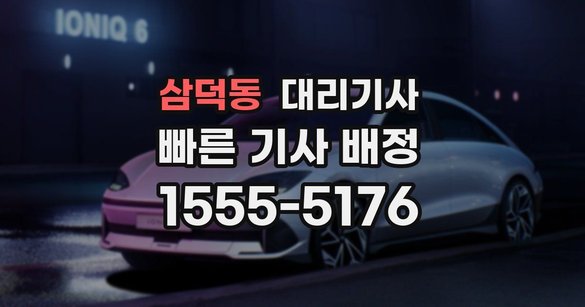 삼덕동 대리기사