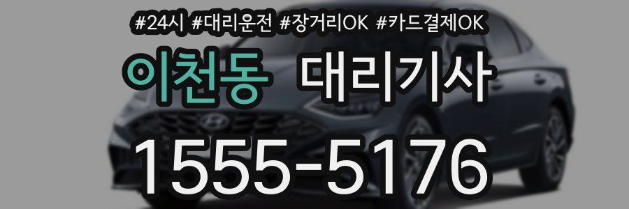 이천동 대리기사