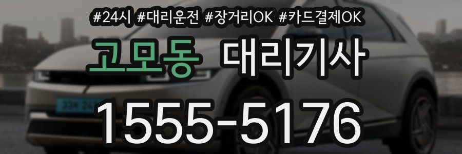 고모동 대리기사