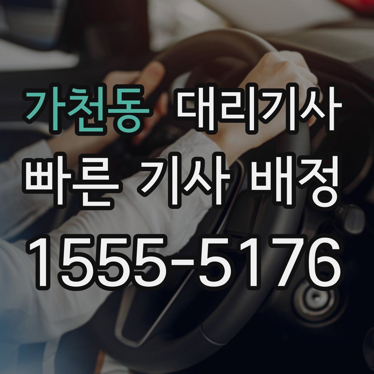 가천동 대리기사