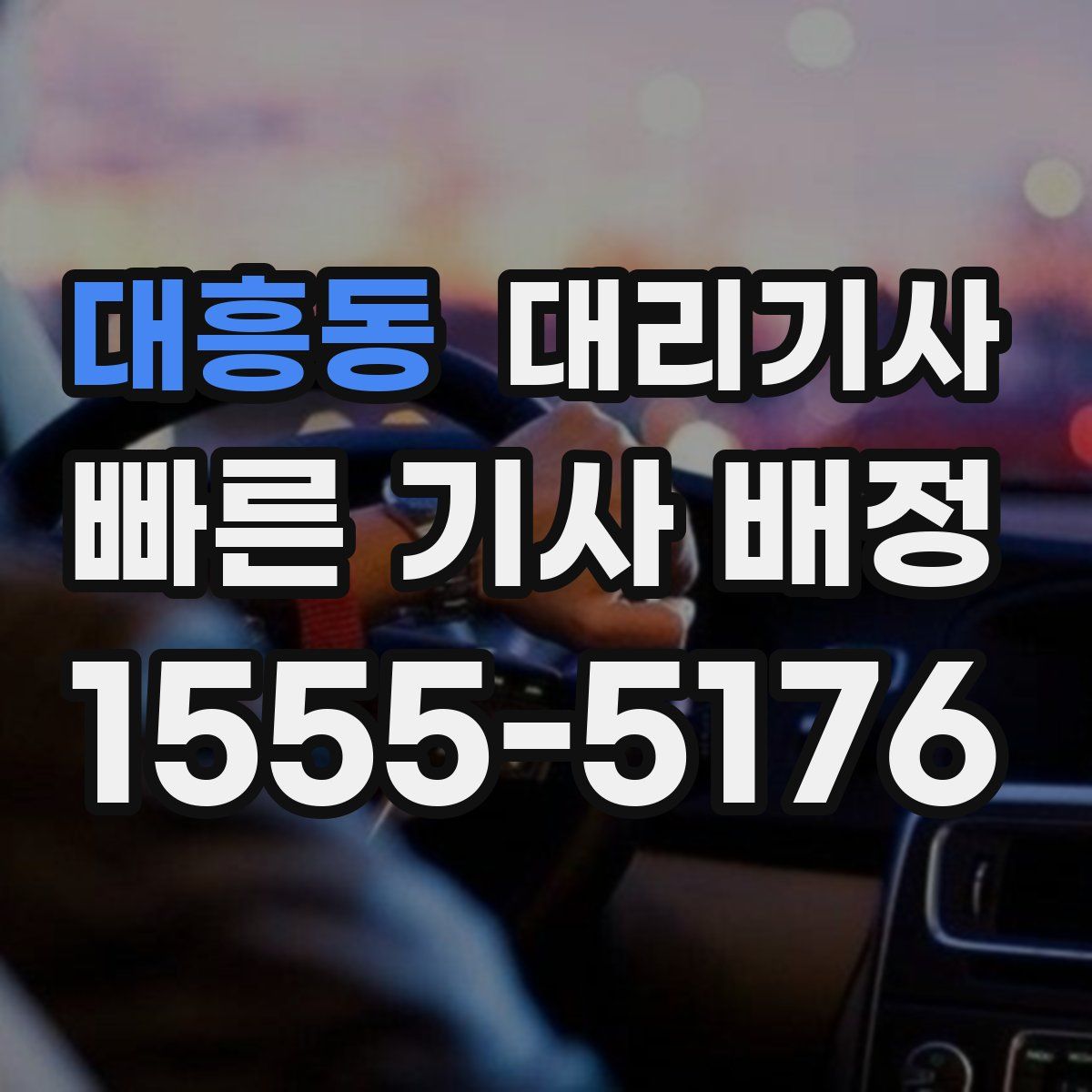 대흥동 대리기사