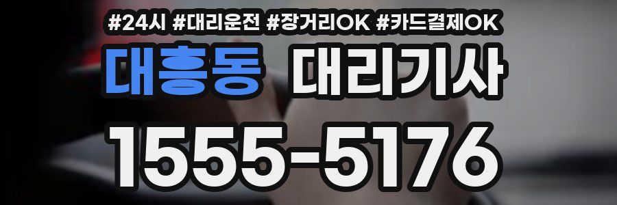 대흥동 대리기사