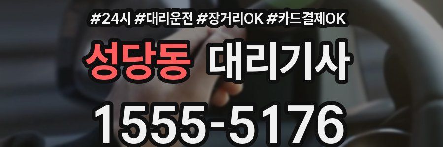 성당동 대리기사