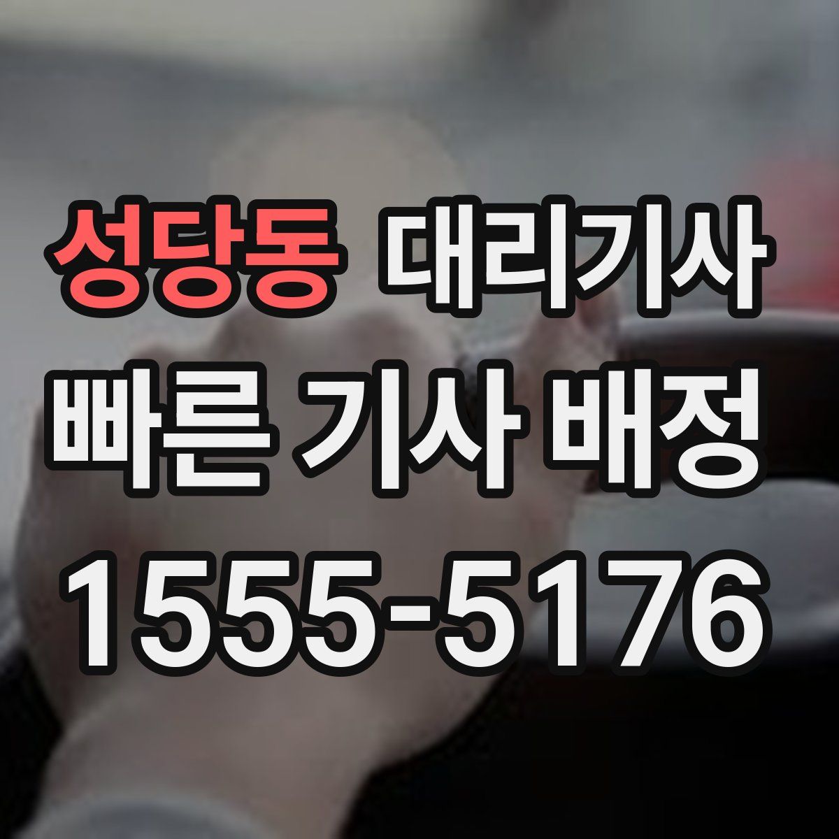 성당동 대리기사