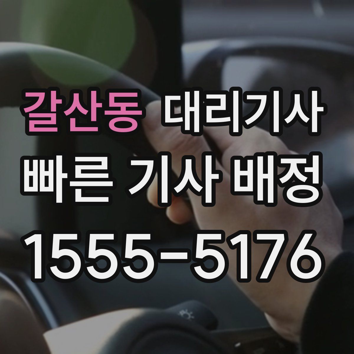 갈산동 대리기사