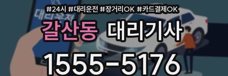 갈산동 대리기사