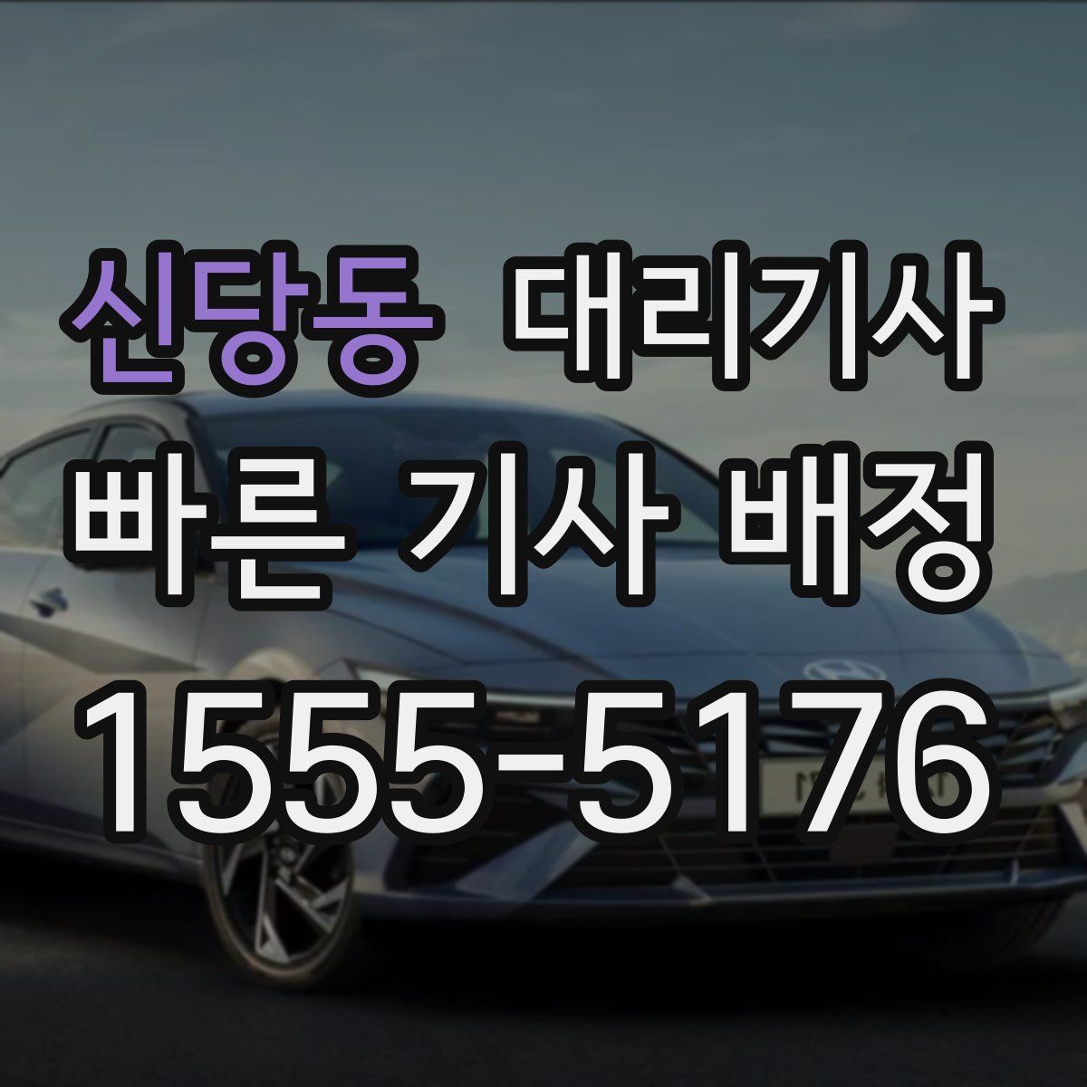 신당동 대리기사