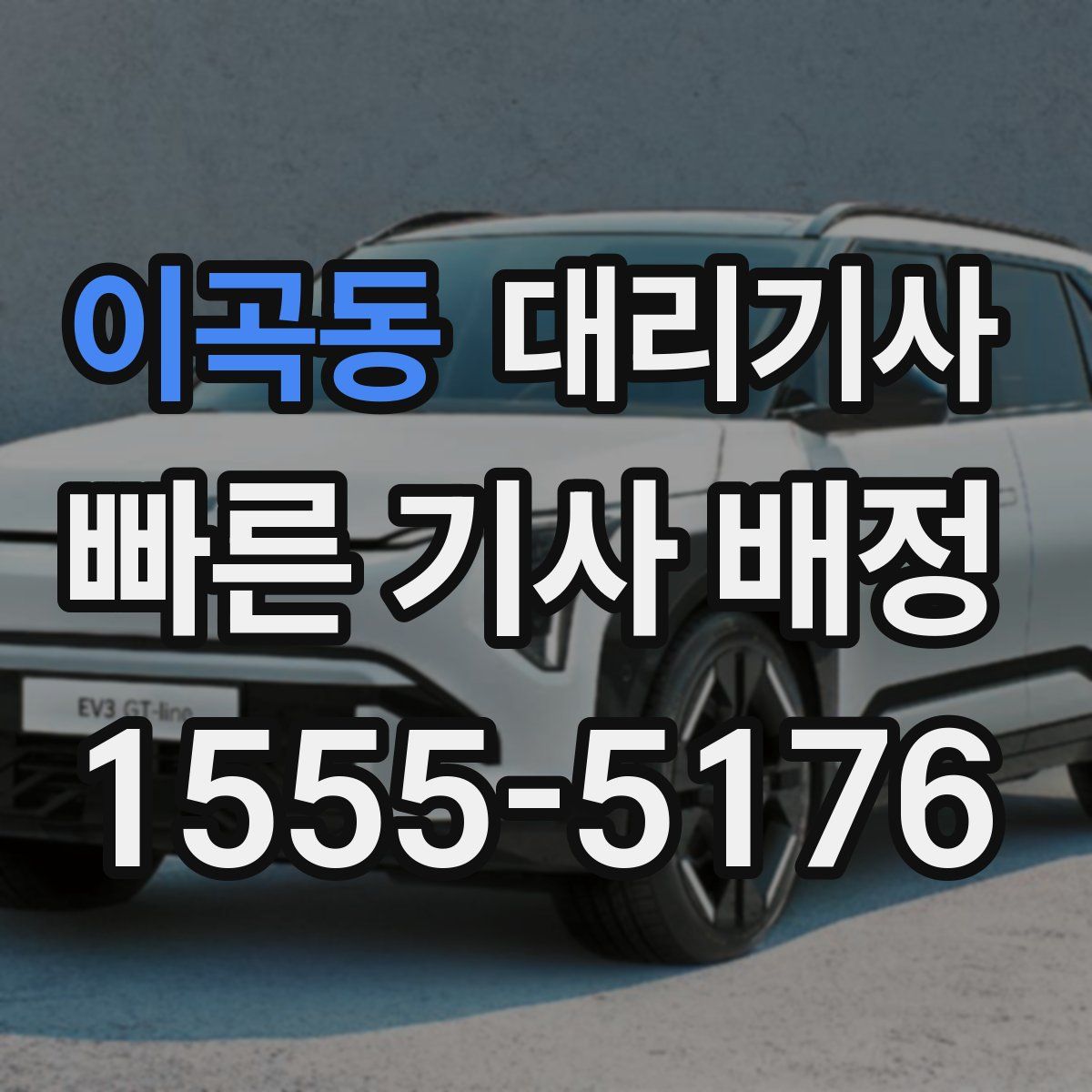 이곡동 대리기사