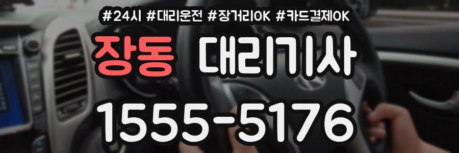 장동 대리기사
