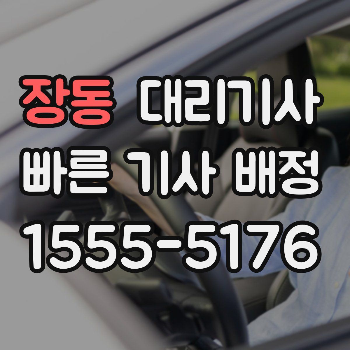 장동 대리기사