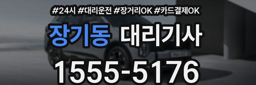 장기동 대리기사