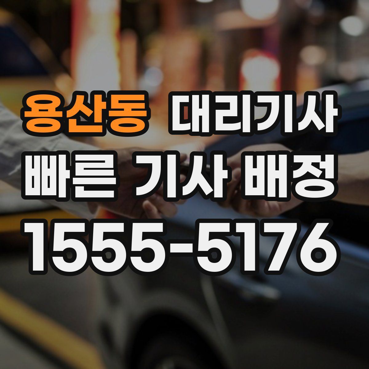 용산동 대리기사
