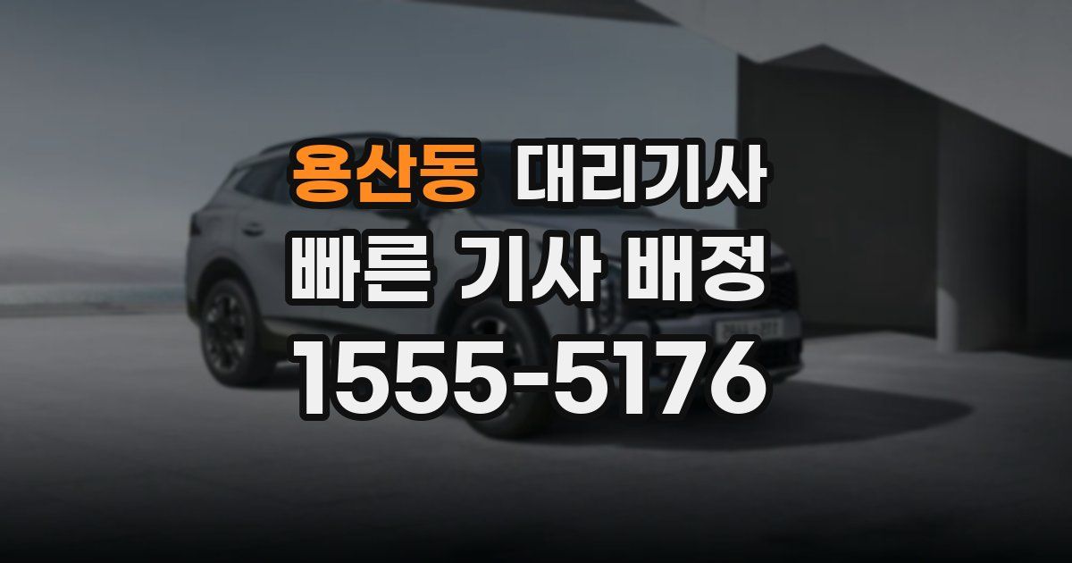 용산동 대리기사
