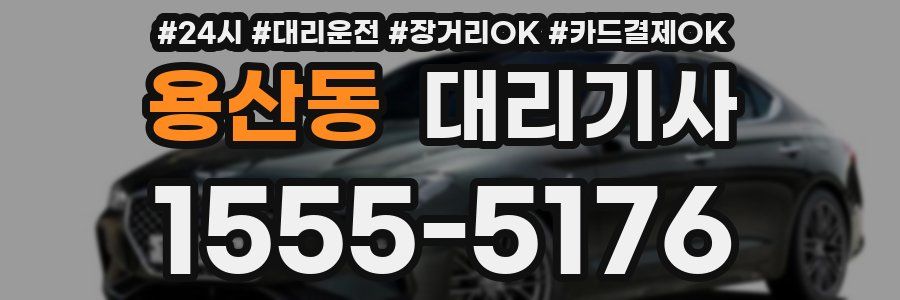 용산동 대리기사
