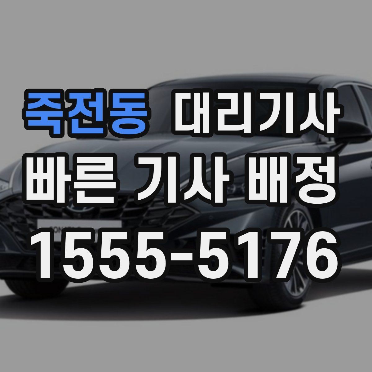 죽전동 대리기사 법인 차량 이용 시 운행 전 확인할 사항