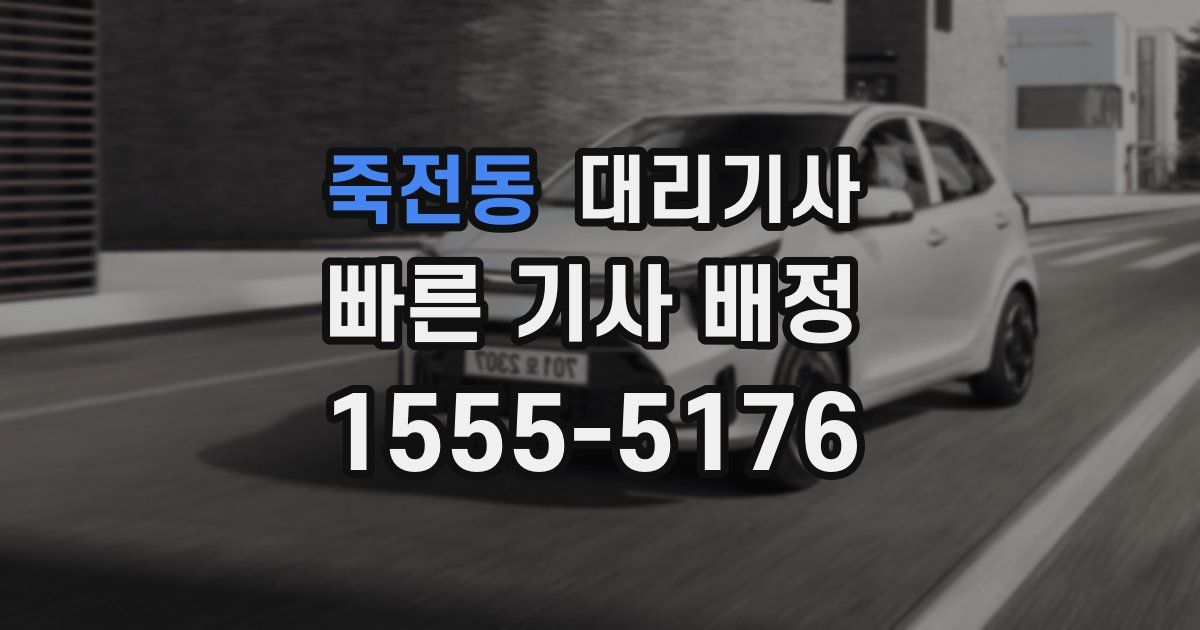 죽전동 대리기사