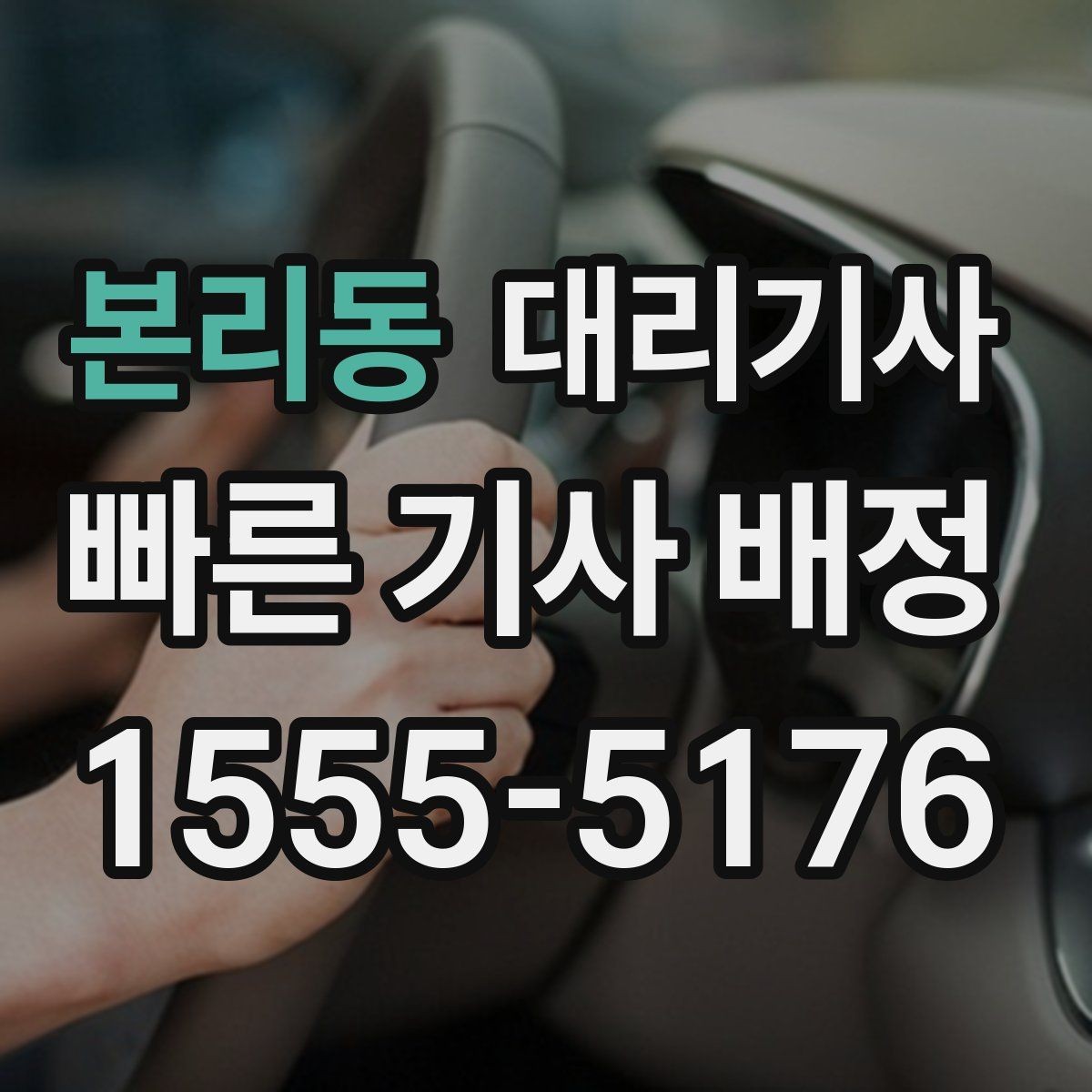 본리동 대리기사 이용 전 승객 평가를 보는 기준