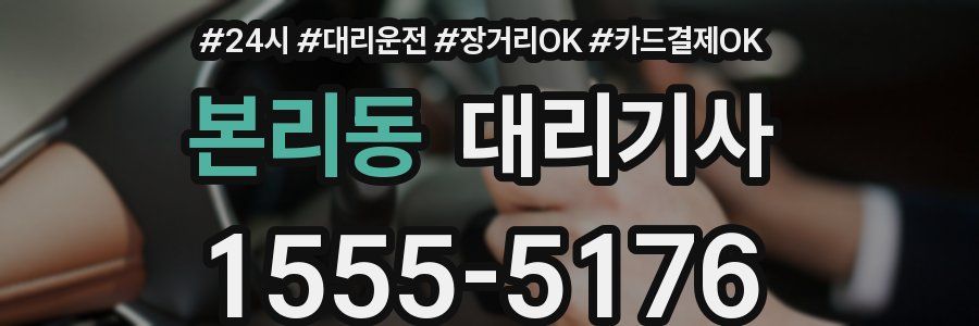 본리동 대리기사