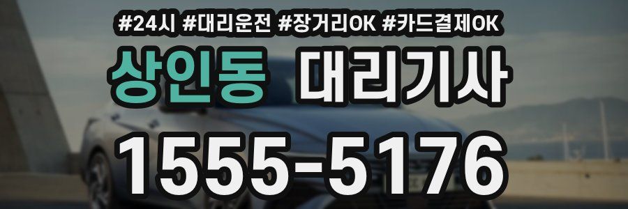 상인동 대리기사