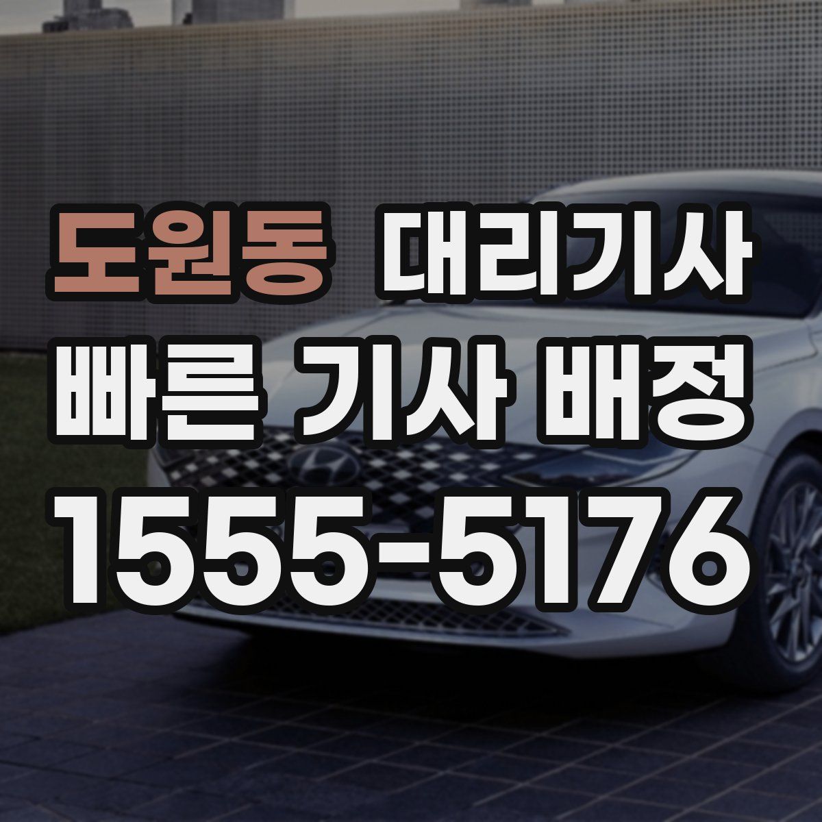 도원동 대리기사