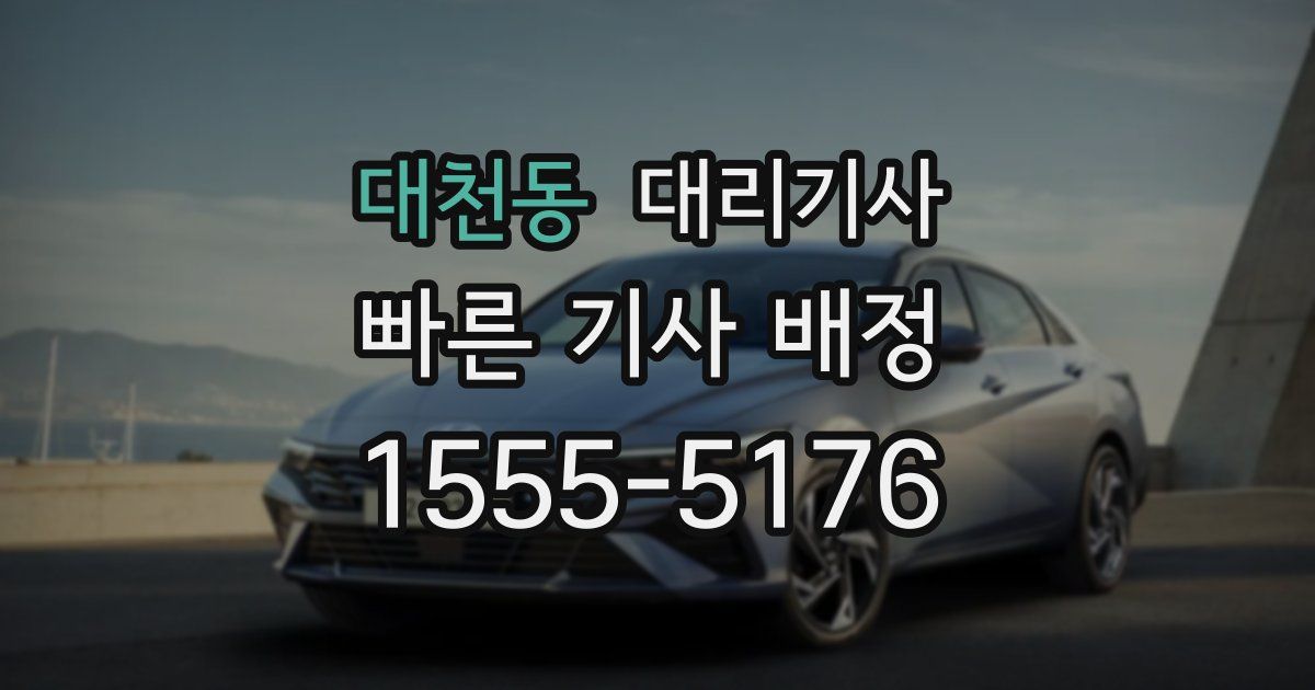 대천동 대리기사