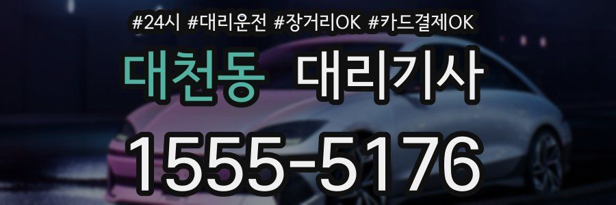 대천동 대리기사