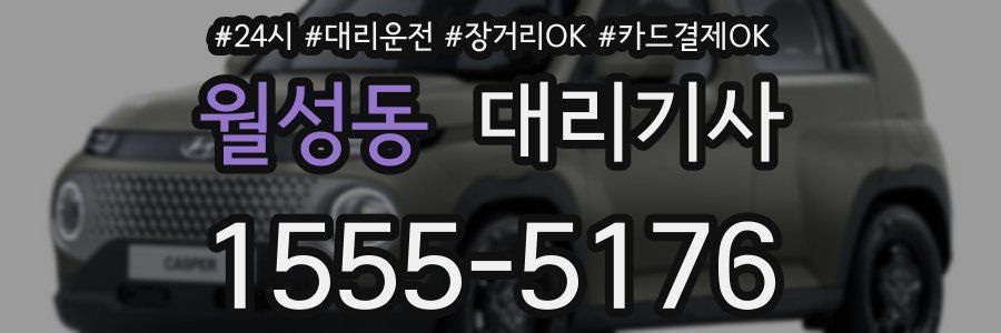 월성동 대리기사