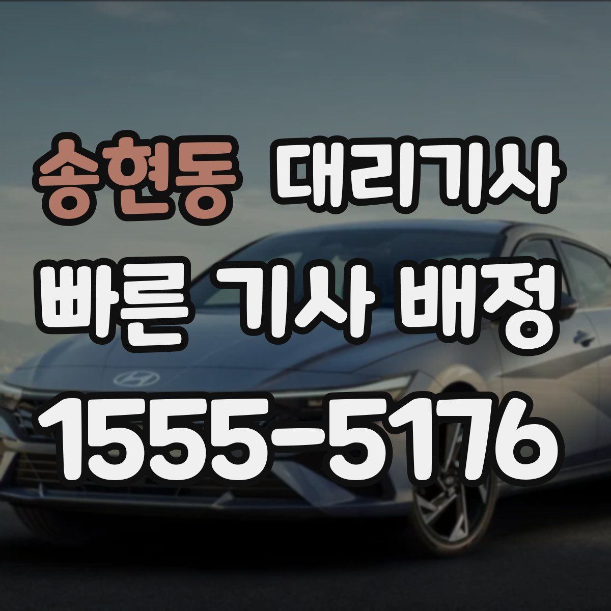 송현동 대리기사
