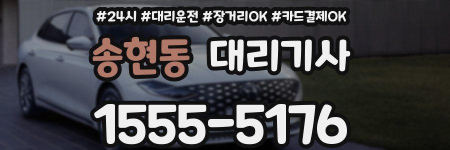 송현동 대리기사