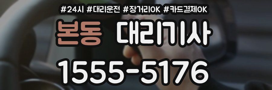 본동 대리기사