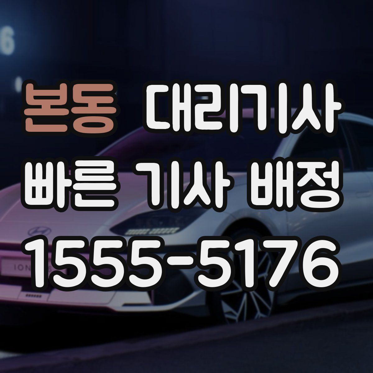 본동 대리기사