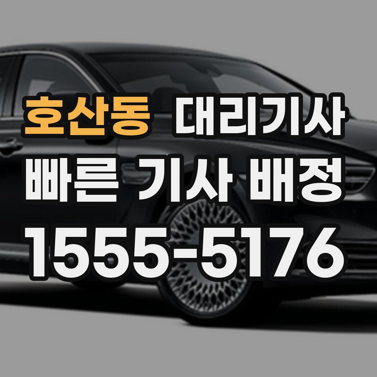 호산동 대리기사