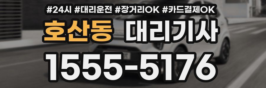 호산동 대리기사