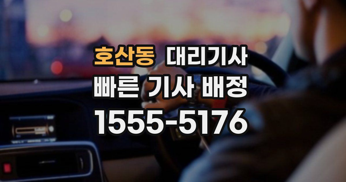 호산동 대리기사