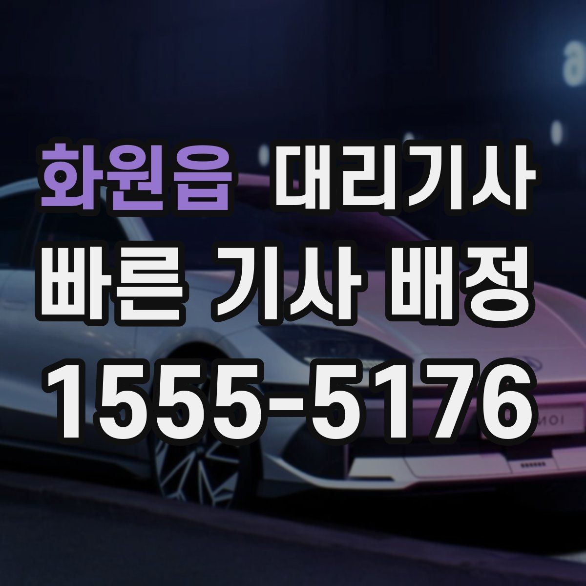 화원읍 대리기사 법인차를 맡기기 전 체크해야 할 기본 절차
