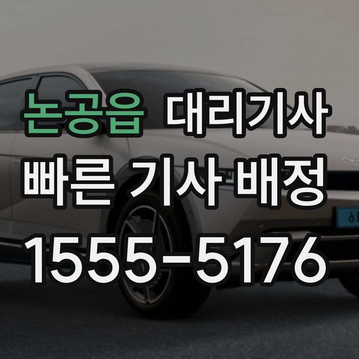 논공읍 대리기사