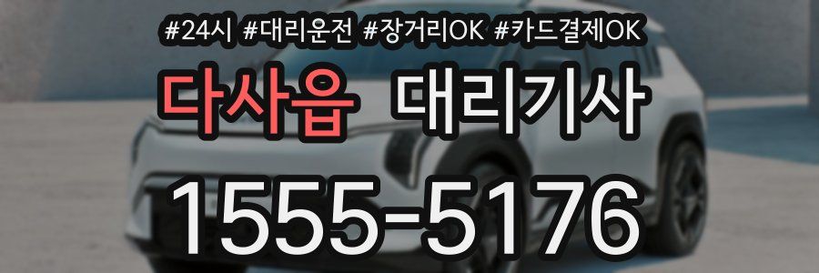 다사읍 대리기사
