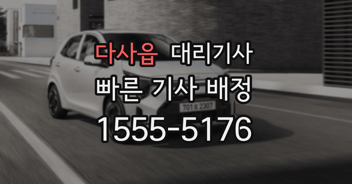 다사읍 대리기사