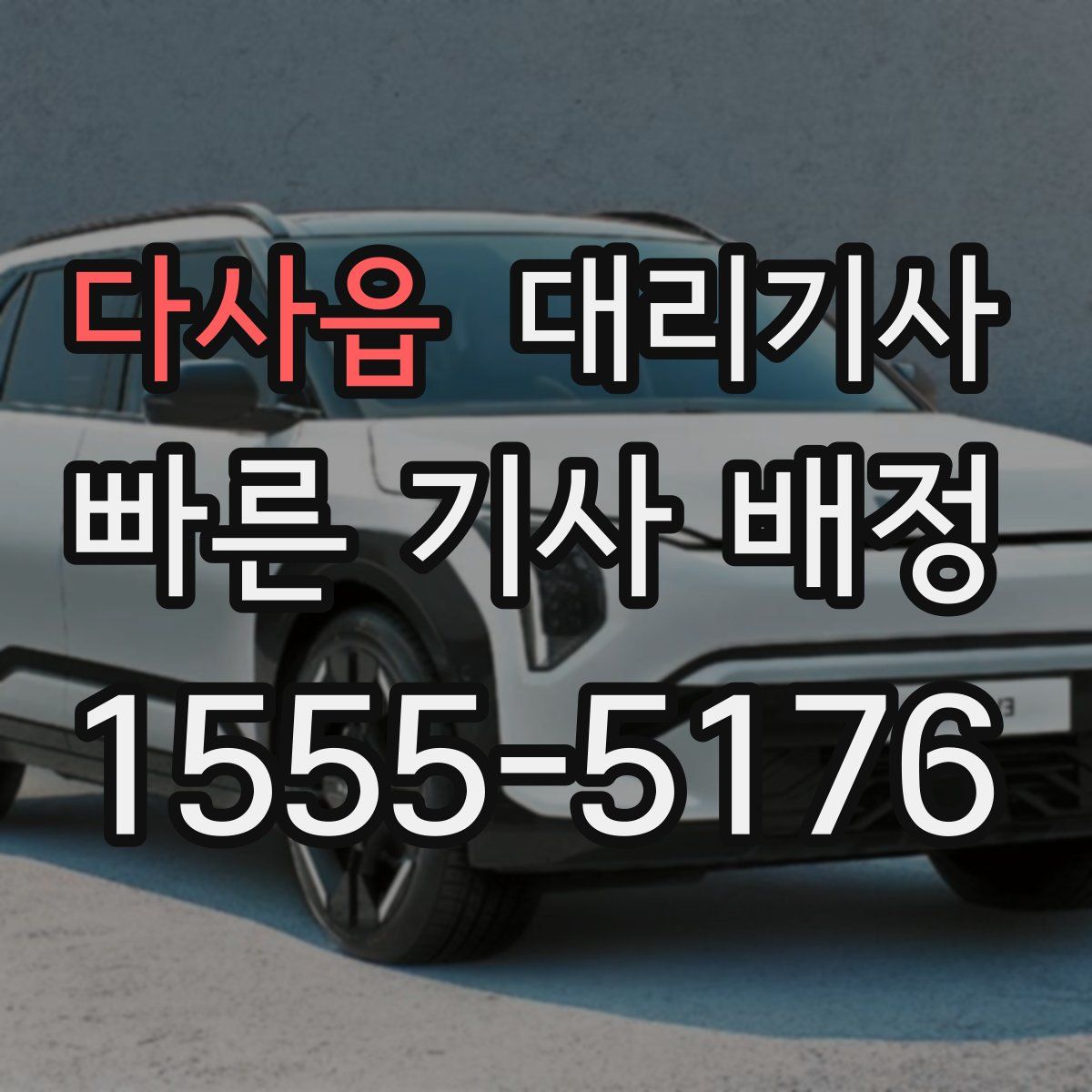 다사읍 대리기사